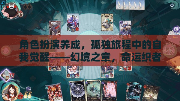 幻境之章，命運織者的孤獨旅程與角色覺醒