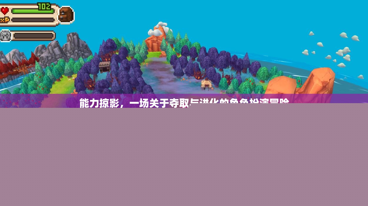 能力掠影，奪取與進(jìn)化的角色扮演冒險(xiǎn)之旅