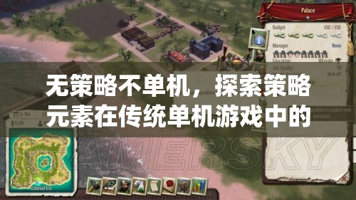 策略元素在傳統(tǒng)單機游戲中的深度融合與革新，探索無策略不單機的游戲新境界