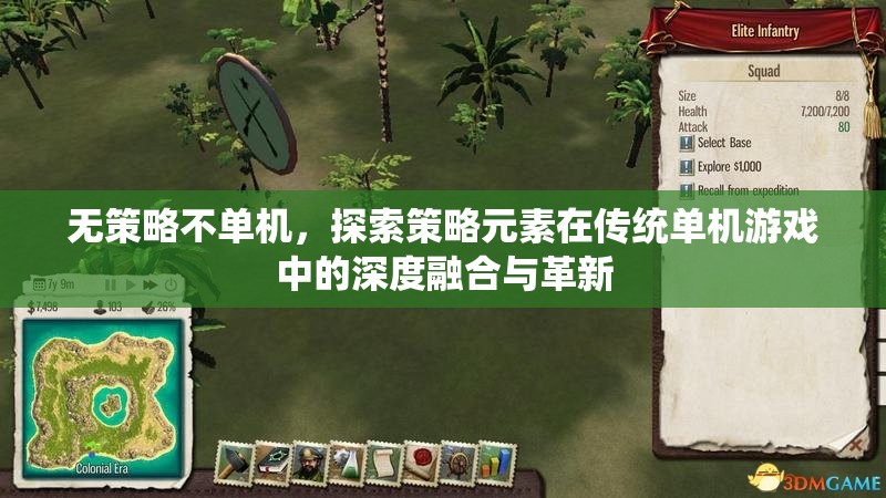 策略元素在傳統(tǒng)單機游戲中的深度融合與革新，探索無策略不單機的游戲新境界