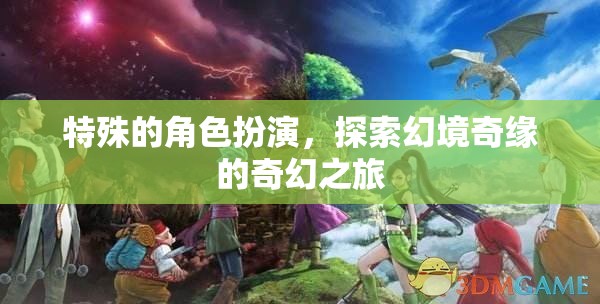 幻境奇緣，一場(chǎng)特殊的角色扮演奇幻之旅