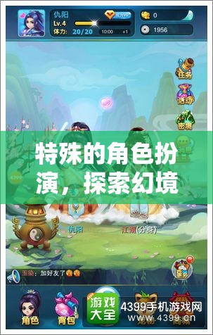 幻境奇緣，一場(chǎng)特殊的角色扮演奇幻之旅