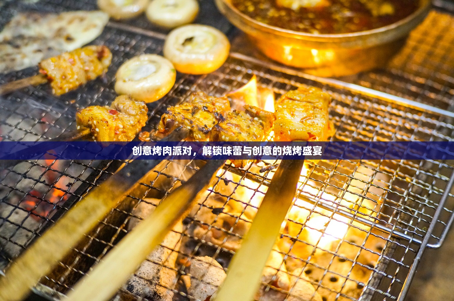 創(chuàng)意烤肉派對(duì)，解鎖味蕾與創(chuàng)意的燒烤盛宴