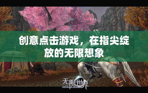指尖綻放，創(chuàng)意點擊游戲解鎖無限想象