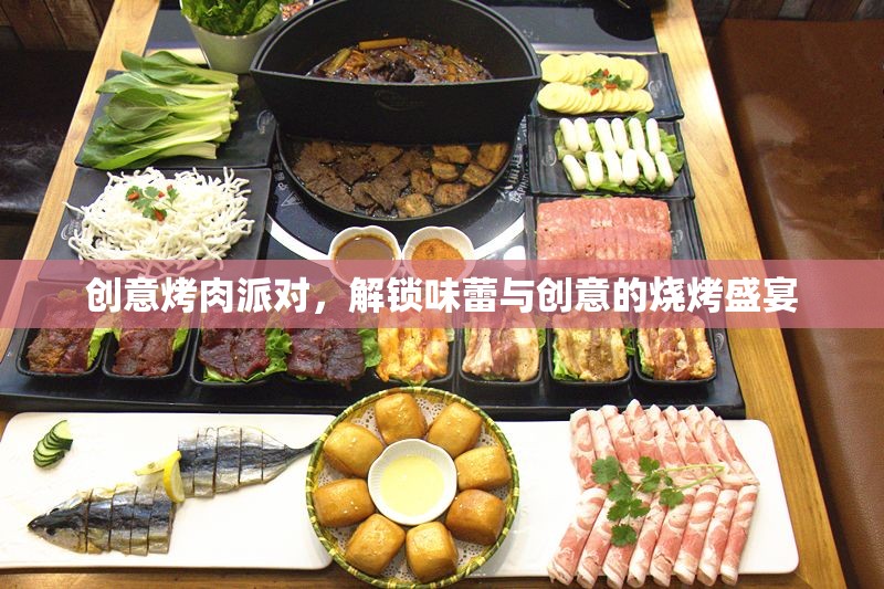 創(chuàng)意烤肉派對(duì)，解鎖味蕾與創(chuàng)意的燒烤盛宴