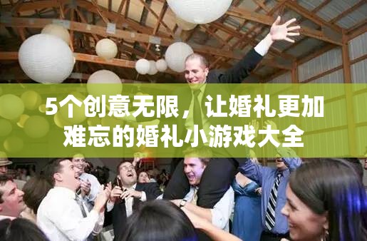 打造難忘婚禮，5個創(chuàng)意無限的小游戲大全