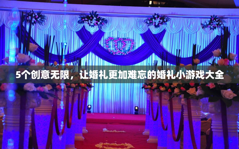 打造難忘婚禮，5個創(chuàng)意無限的小游戲大全