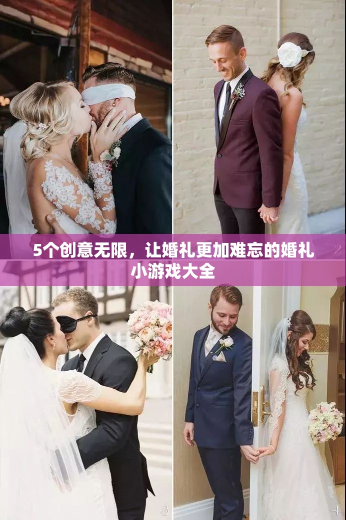 打造難忘婚禮，5個創(chuàng)意無限的小游戲大全