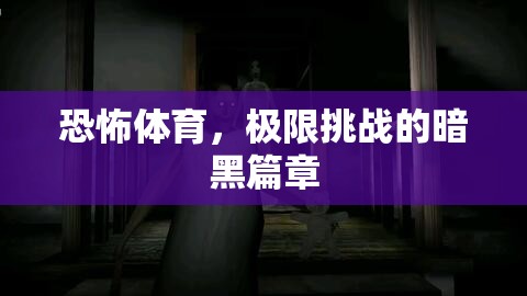 恐怖體育，極限挑戰(zhàn)的暗黑篇章