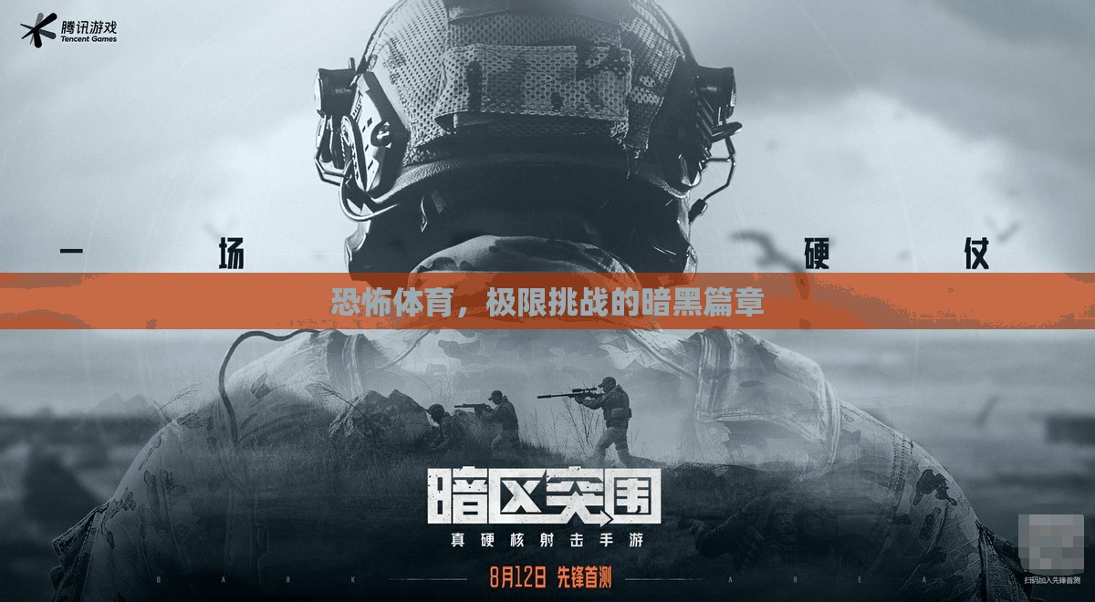 恐怖體育，極限挑戰(zhàn)的暗黑篇章