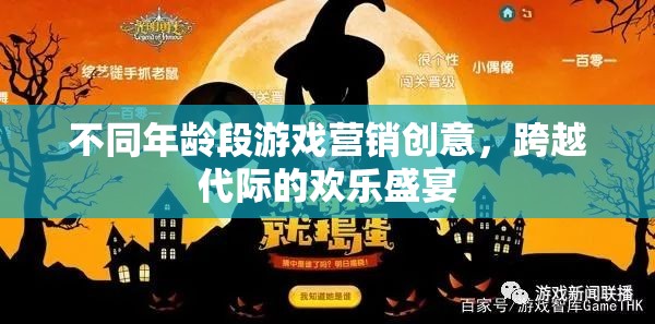跨越代際的歡樂(lè)盛宴，不同年齡段游戲營(yíng)銷創(chuàng)意