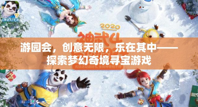 游園會，探索夢幻奇境的尋寶之旅
