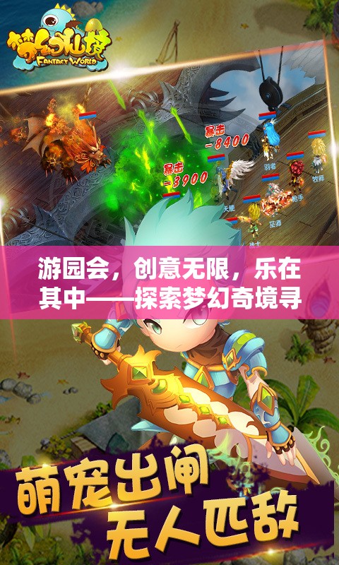 游園會，探索夢幻奇境的尋寶之旅