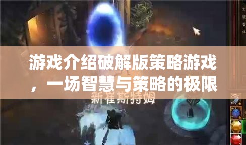 智慧與策略的極限挑戰(zhàn)，破解版策略游戲深度解析