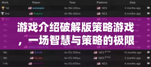 智慧與策略的極限挑戰(zhàn)，破解版策略游戲深度解析