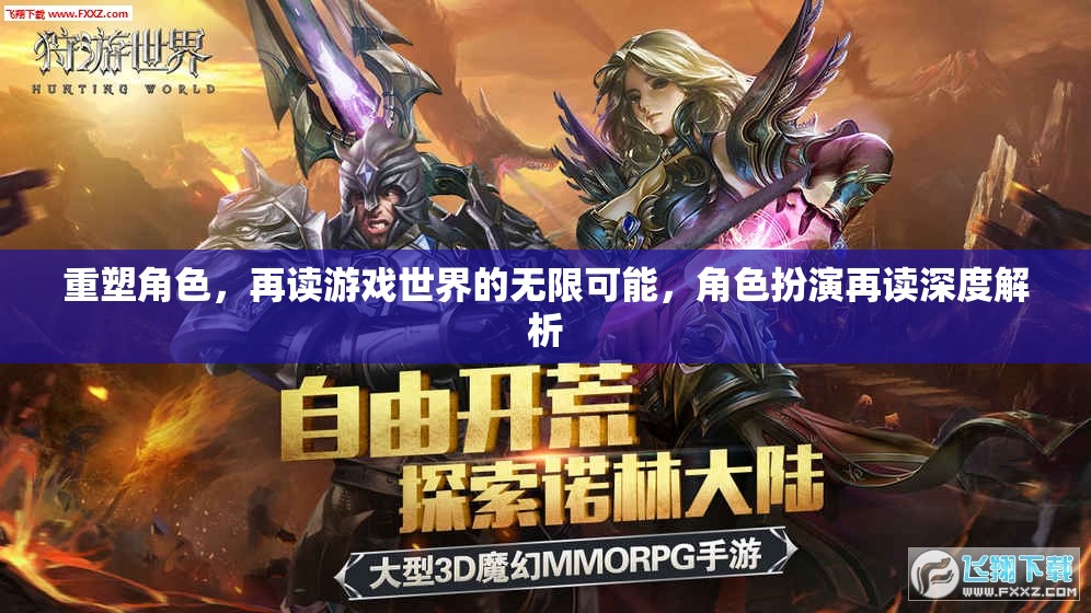 重塑角色，解鎖游戲世界的無限可能——角色扮演的深度解析