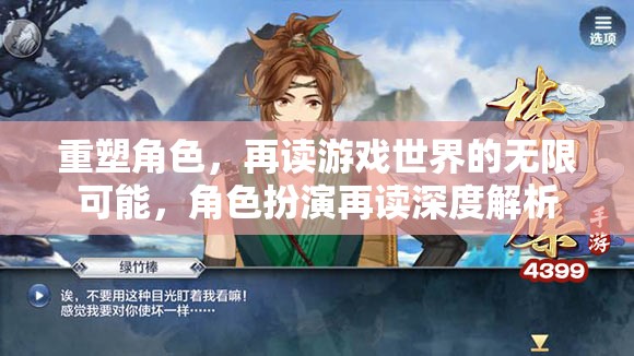 重塑角色，解鎖游戲世界的無限可能——角色扮演的深度解析