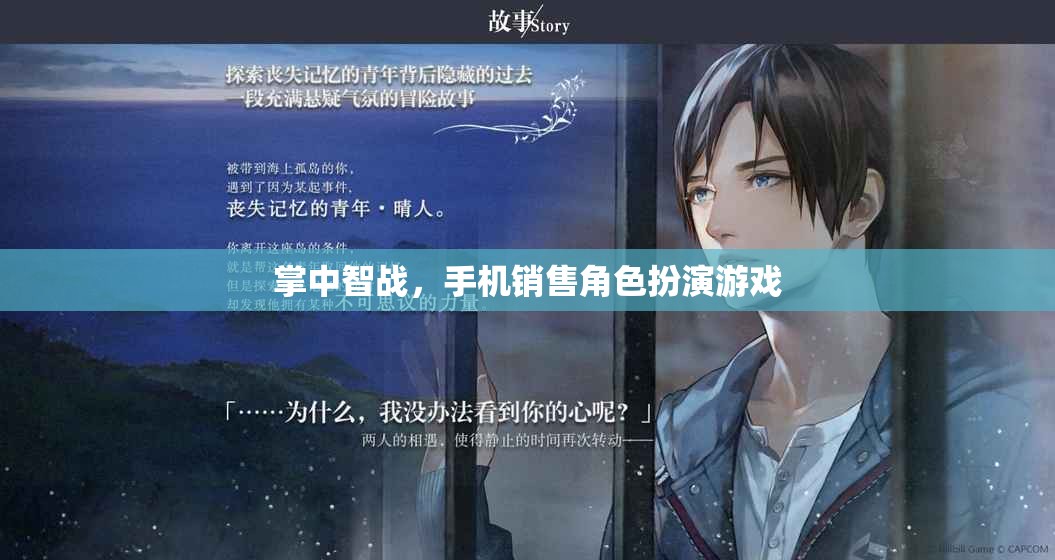 掌中智戰(zhàn)，手機銷售角色扮演游戲