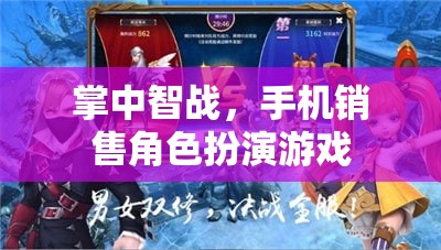掌中智戰(zhàn)，手機銷售角色扮演游戲