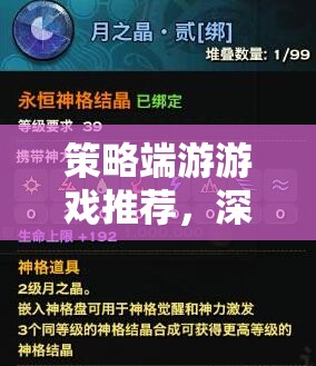 策略端游精選指南，深度解析與熱門推薦