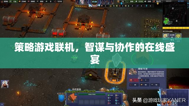 智謀與協(xié)作的在線盛宴，策略游戲聯(lián)機體驗