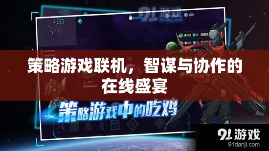 智謀與協(xié)作的在線盛宴，策略游戲聯(lián)機體驗
