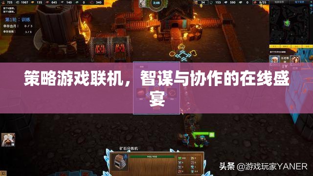 智謀與協(xié)作的在線盛宴，策略游戲聯(lián)機體驗