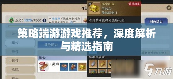 策略端游精選指南，深度解析與熱門推薦