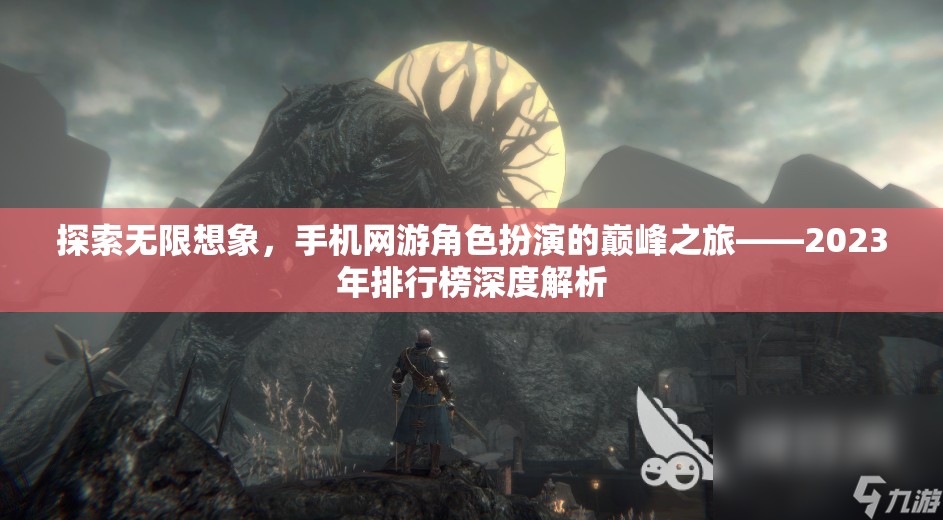 2023年手機網(wǎng)游角色扮演游戲排行榜，探索無限想象，開啟巔峰之旅