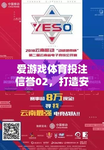 愛游戲體育投注信譽02，構建安全公正的在線游戲新紀元