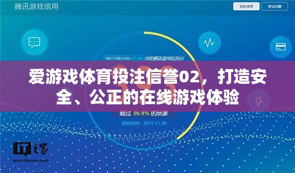 愛游戲體育投注信譽02，構建安全公正的在線游戲新紀元