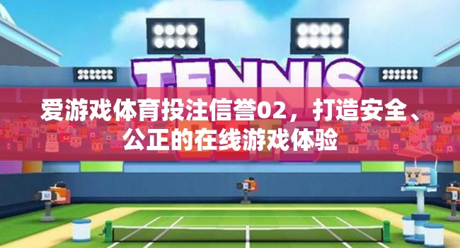 愛游戲體育投注信譽02，構建安全公正的在線游戲新紀元