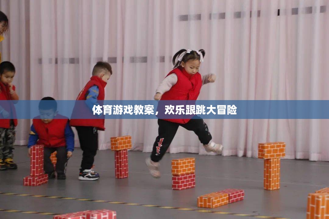歡樂跟跳大冒險，創(chuàng)意體育游戲教案設計