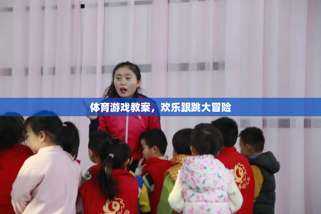 歡樂跟跳大冒險，創(chuàng)意體育游戲教案設計