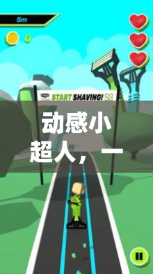 動(dòng)感小超人，激發(fā)運(yùn)動(dòng)熱情的體育鍛煉小游戲程序圖解  第1張