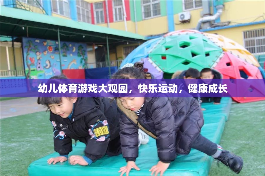 幼兒體育游戲大觀園，快樂運(yùn)動(dòng)，健康成長(zhǎng)