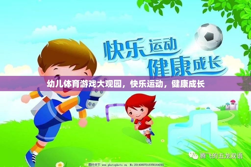 幼兒體育游戲大觀園，快樂運(yùn)動(dòng)，健康成長(zhǎng)