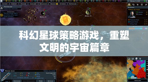科幻星球策略游戲，重塑文明的宇宙篇章