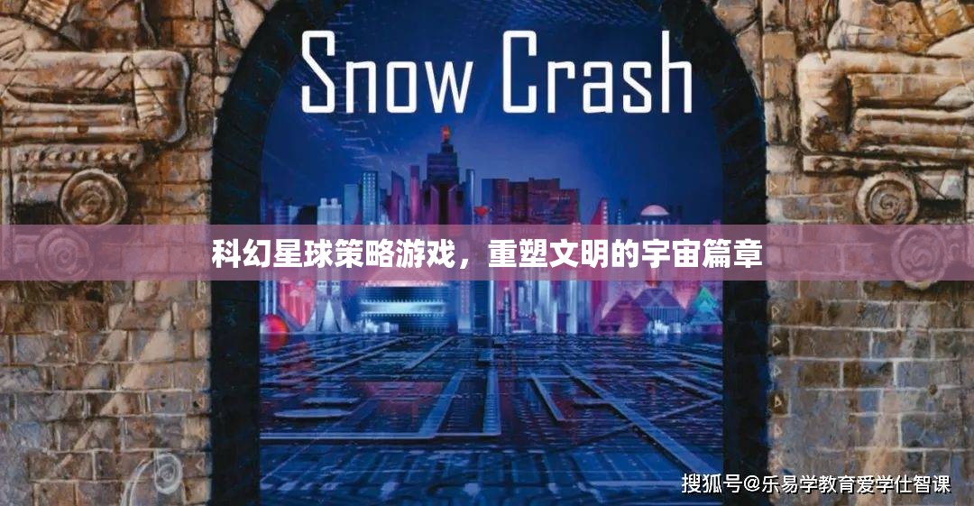 科幻星球策略游戲，重塑文明的宇宙篇章