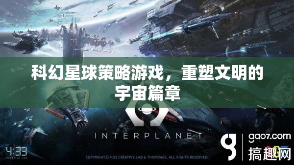 科幻星球策略游戲，重塑文明的宇宙篇章