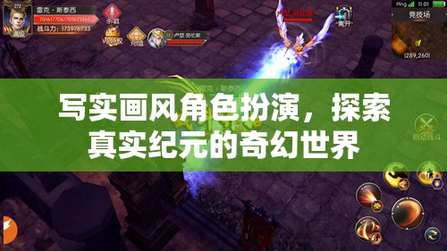 紀(jì)元奇幻，寫實(shí)畫風(fēng)下的角色探索之旅  第1張
