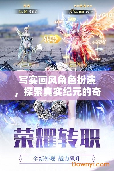 紀(jì)元奇幻，寫實(shí)畫風(fēng)下的角色探索之旅  第2張