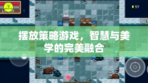 智慧與美學(xué)的碰撞，策略游戲中的藝術(shù)