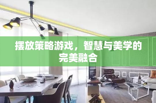智慧與美學(xué)的碰撞，策略游戲中的藝術(shù)