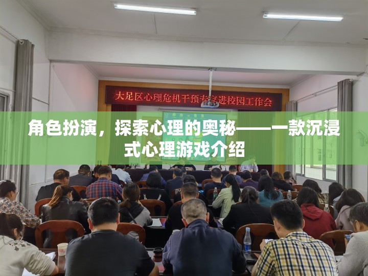 探索心理的奧秘，沉浸式心理游戲體驗(yàn)