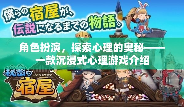 探索心理的奧秘，沉浸式心理游戲體驗(yàn)