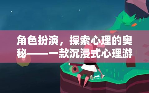 探索心理的奧秘，沉浸式心理游戲體驗(yàn)