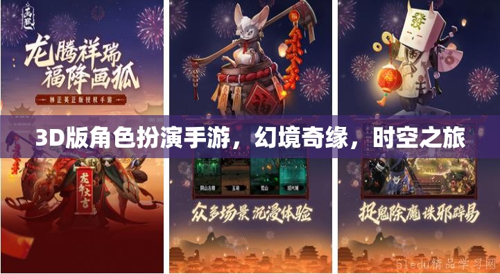 時(shí)空幻境，3D版角色扮演手游的奇幻之旅