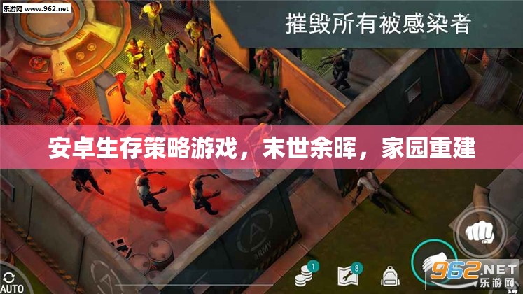 末世余暉，安卓生存策略游戲，家園重建的希望