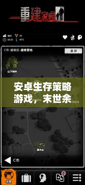 末世余暉，安卓生存策略游戲，家園重建的希望